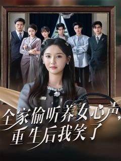 免费在线观看完整版短剧《全家偷听养女心声重生后我笑了》