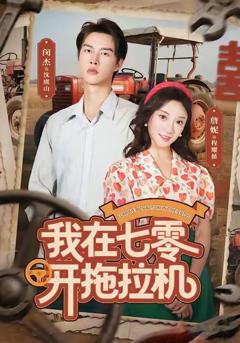 免费在线观看完整版短剧《我在七零开拖拉机》