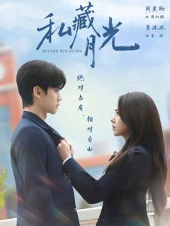 免费在线观看完整版短剧《私藏月光》