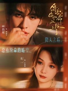 免费在线观看完整版短剧《傅总，你的命我续上了》