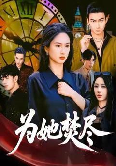 免费在线观看完整版短剧《为她焚尽》