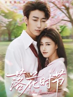 免费在线观看完整版短剧《落花时节＆穿过时光说爱你》