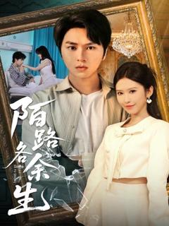 免费在线观看完整版短剧《陌路各余生》
