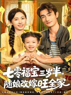 免费在线观看完整版短剧《七零福宝三岁半，随娘改嫁旺全家》