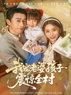 免费在线观看完整版短剧《我宠老婆孩子震惊全村》