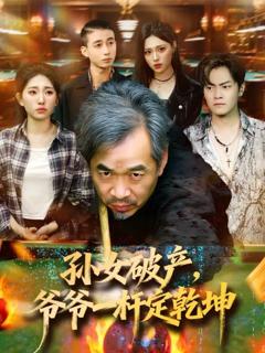 免费在线观看完整版短剧《孙女破产，爷爷一杆定乾坤》