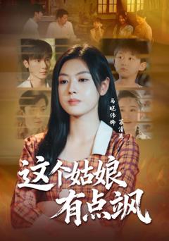 免费在线观看完整版短剧《这个姑娘有点飒》