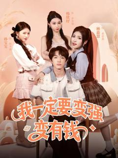 免费在线观看完整版短剧《我一定要变强变有钱》