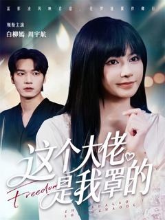 免费在线观看完整版短剧《这个大佬是我罩的》