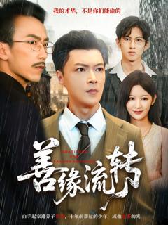 免费在线观看完整版短剧《善缘流转》