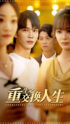 免费在线观看完整版短剧《重生之交换人生》