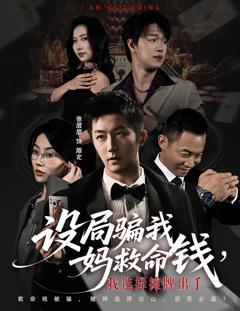 免费在线观看完整版短剧《设局骗我妈救命钱，我选择摊牌出手（封牌时刻）》