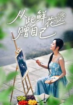 免费在线观看完整版短剧《从此鲜花赠自己》