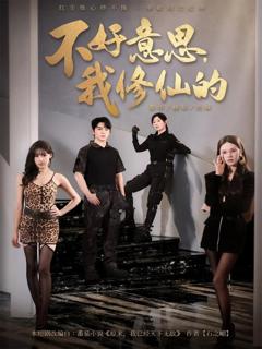 免费在线观看完整版短剧《不好意思我修仙的》