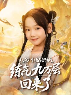 免费在线观看完整版短剧《八岁小姑奶奶练气九万层回来了》