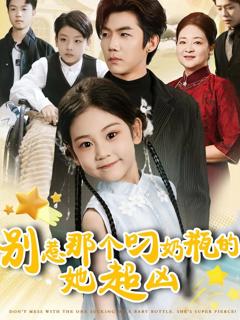 免费在线观看完整版短剧《别惹那个叼奶瓶的，她超凶》
