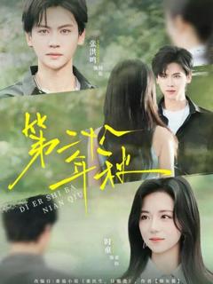 免费在线观看完整版短剧《第二十八年秋》