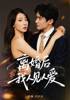 免费在线观看完整版短剧《离婚后，我人见人爱》