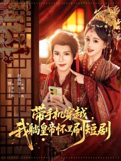 免费在线观看完整版短剧《带手机穿越，我躺皇帝怀里刷短剧》