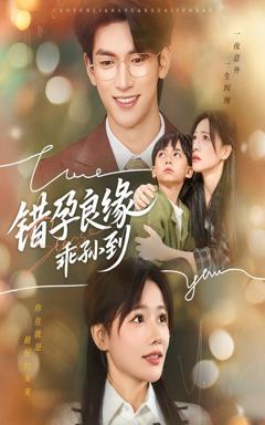 免费在线观看完整版短剧《错孕良缘乖孙到》