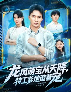 免费在线观看完整版短剧《龙凤萌宝从天降，特工爹地追着宠》