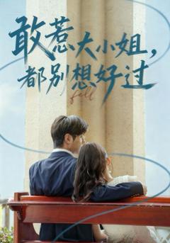 免费在线观看完整版短剧《敢惹大小姐都别想好过》