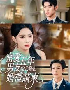 免费在线观看完整版短剧《密爱五年，男友给我发来婚礼请柬，地下情五年，男友给我发来请柬》