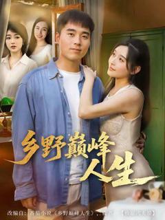 免费在线观看完整版短剧《乡野巅峰人生》