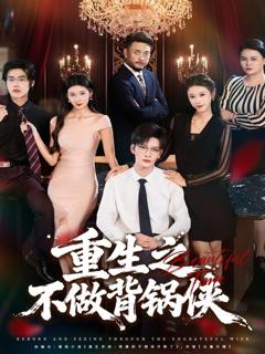 免费在线观看完整版短剧《重生之不做背锅侠》