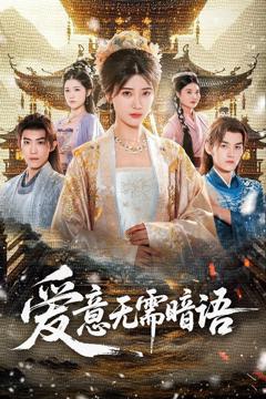 免费在线观看完整版短剧《爱意无需暗语》