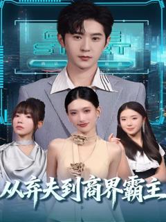 免费在线观看完整版短剧《从弃夫到商界霸主》