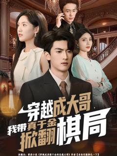 免费在线观看完整版短剧《穿越成大哥，我带真千金掀翻棋局》