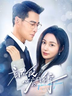 免费在线观看完整版短剧《刻在我心底的名字》