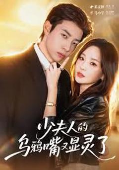 免费在线观看完整版短剧《少夫人的乌鸦嘴又显灵了》