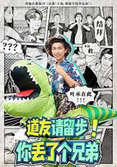 道友请留步！你丢了个兄弟