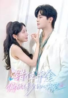 免费在线观看完整版短剧《错位千金，偏执傅少的心尖宠》