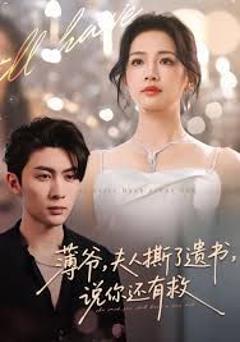 免费在线观看完整版短剧《薄爷，夫人撕了遗书，说你还有救》
