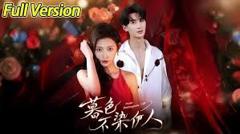 免费在线观看完整版短剧《暮色不染伊人》