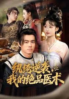 免费在线观看完整版短剧《纨绔逆袭我的绝品医术》