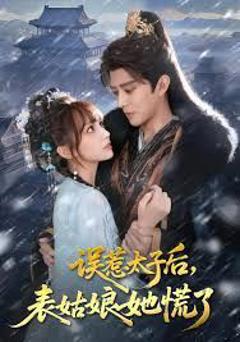 免费在线观看完整版短剧《误惹太子后，表姑娘她慌了》