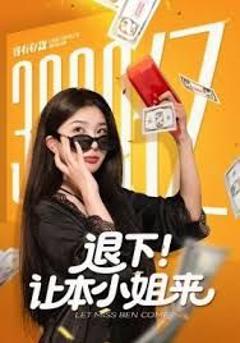 免费在线观看完整版短剧《退下让本小姐来》