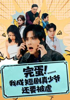 免费在线观看完整版短剧《完蛋! 我成短剧真少爷，还要被虐》