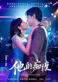 免费在线观看完整版短剧《他的痴缠》