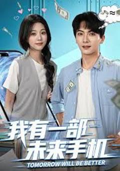 免费在线观看完整版短剧《我有一部未来手机》