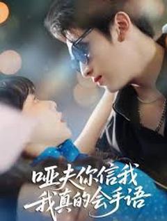 免费在线观看完整版短剧《哑夫你信我我真的会手语(心译黑蔷薇)》