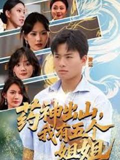 免费在线观看完整版短剧《药神出山，我有五个姐姐》