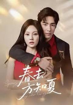 免费在线观看完整版短剧《春去方知夏》