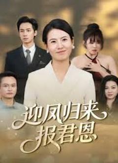 免费在线观看完整版短剧《迎凤归来报君恩》