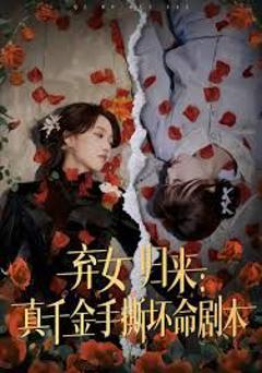 免费在线观看完整版短剧《弃女归来：真千金手撕坏命剧本》