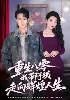 免费在线观看完整版短剧《重生八零，我带阿姨走向辉煌人生》